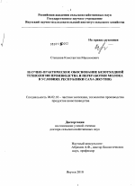 Научно-практическое обоснование безотходной технологии производства и переработки молока в условиях Республики Саха (Якутия) - тема диссертации по сельскому хозяйству, скачайте бесплатно