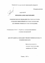 Комплексное исследование пластов как основа создания эффективной системы заводнения - тема диссертации по наукам о земле, скачайте бесплатно