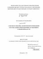 Совершенствование элементов интегрированной системы защиты подсолнечника от болезней в Тамбовской области - тема диссертации по сельскому хозяйству, скачайте бесплатно