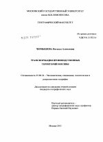 Трансформация производственных территорий Москвы - тема диссертации по наукам о земле, скачайте бесплатно