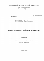 Системно-информационные аспекты познавательной деятельности позвоночных - тема диссертации по биологии, скачайте бесплатно