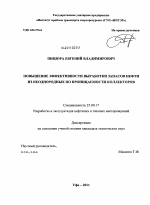 Повышение эффективности выработки запасов нефти из неоднородных по проницаемости коллекторов - тема диссертации по наукам о земле, скачайте бесплатно