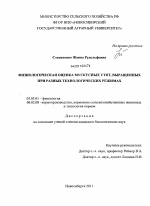 Физиологическая оценка мускусных утят, выращенных при разных технологических режимах - тема диссертации по биологии, скачайте бесплатно