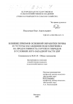 Влияние приемов основной обработки почвы и густоты насаждения подсолнечника на продуктивность сортов и гибридов в условиях юго-западной части ЦЧР - тема диссертации по сельскому хозяйству, скачайте бесплатно