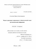 Модель транспорта макромолекул в биологической ткани при циклической деформации - тема диссертации по биологии, скачайте бесплатно