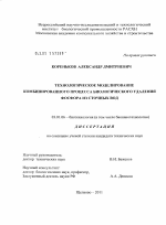 Технологическое моделирование комбинированного процесса биологического удаления фосфора из сточных вод - тема диссертации по биологии, скачайте бесплатно