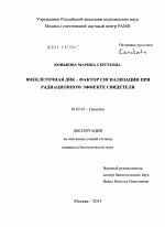 Внеклеточная ДНК - фактор сигнализации при радиационном эффекте свидетеля - тема диссертации по биологии, скачайте бесплатно