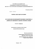 Исследование неопиоидной рецепции β-эндорфина в доимплантационном развитии эмбриона мыши - тема диссертации по биологии, скачайте бесплатно