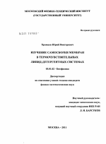 Изучение самосборки мембран в термочувствительных липид-детергентных системах - тема диссертации по биологии, скачайте бесплатно