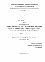 Комплексный экологический мониторинг состояния среды по традиционным и эпидемиологическим показателям на примере Рязанской области - тема диссертации по биологии, скачайте бесплатно