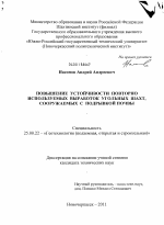 Повышение устойчивости повторно используемых выработок угольных шахт, сооружаемых с подрывкой почвы - тема диссертации по наукам о земле, скачайте бесплатно