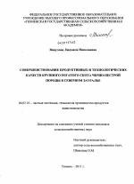 Совершенствование продуктивных и технологических качеств крупного рогатого скота черно-пестрой породы в Северном Зауралье - тема диссертации по сельскому хозяйству, скачайте бесплатно