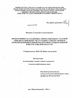 Продуктивность различных типов гибридов сахарной свеклы в зависимости от ранних сроков уборки и вариантов предпосевной подготовки семян в южной зоне Ростовской области - тема диссертации по сельскому хозяйству, скачайте бесплатно