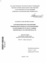 Агроэкологическое обоснование комплексного подхода к использованию растительных ресурсов в условиях Левобережья Саратовской области - тема диссертации по сельскому хозяйству, скачайте бесплатно