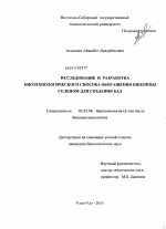 Исследование и разработка биотехнологического способа обогащения пшеницы селеном для создания БАД - тема диссертации по биологии, скачайте бесплатно