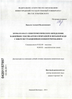 Хромато-масс-спектрометрическое определение важнейших токсикантов в природной и питьевой воде с микроэкстракционным концентрированием - тема диссертации по биологии, скачайте бесплатно