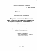 Регуляция каталитической активности алкогольдегидрогеназы фармакологическими препаратами Пирацетам, Зорекс и Унитиол - тема диссертации по биологии, скачайте бесплатно