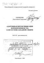 Адаптивная интенсификация кормопроизводства в лесостепи Западной Сибири - тема диссертации по сельскому хозяйству, скачайте бесплатно