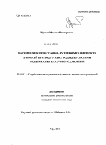 Магнитодинамическая коагуляция механических примесей при подготовке воды для системы поддержания пластового давления - тема диссертации по наукам о земле, скачайте бесплатно