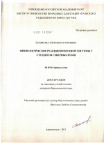 Физиологические реакции иммунной системы у студентов северных вузов - тема диссертации по биологии, скачайте бесплатно