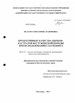 Продуктивные качества бычков-кастратов бестужевской породы при использовании глауконита - тема диссертации по сельскому хозяйству, скачайте бесплатно