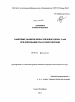 Защитные эффекты белка теплового шока 70 кДа при депривации сна и эндотоксемии - тема диссертации по биологии, скачайте бесплатно