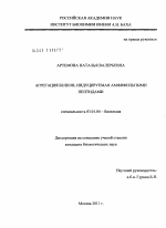 Агрегация белков, индуцируемая амфифильными пептидами - тема диссертации по биологии, скачайте бесплатно