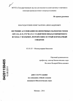 Изучение ассоциации полиморфных маркеров генов CRP, IL6, IL10, TNF и LTA с развитием неблагоприятного исхода у больных, перенесших острый коронарный синдром - тема диссертации по биологии, скачайте бесплатно