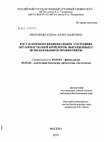 Рост и морфофункциональное состояние органов и тканей бройлеров, выращенных с использованием пробиотиков - тема диссертации по биологии, скачайте бесплатно