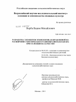 Разработка элементов технологии, направленной на расширение генетического разнообразия баклажана при селекции на качество - тема диссертации по сельскому хозяйству, скачайте бесплатно