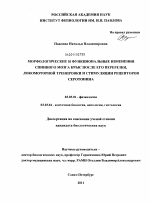 Морфологические и функциональные изменения спинного мозга крыс после его перерезки, локомоторной тренировки и стимуляции рецепторов серотонина - тема диссертации по биологии, скачайте бесплатно