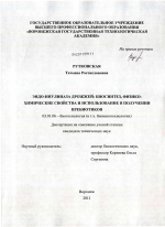 Эндо-инулиназа дрожжей: биосинтез, физико-химические свойства и использование в получении пребиотиков - тема диссертации по биологии, скачайте бесплатно