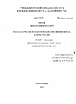 Молекулярно-филогенетический анализ видов Poa L. флоры России - тема диссертации по биологии, скачайте бесплатно