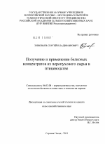 Получение и применение белковых концентратов из перопухового сырья в птицеводстве - тема диссертации по сельскому хозяйству, скачайте бесплатно