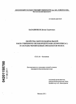 Свойства митохондриальной NADH: убихинон оксидоредуктазы (комплекса I) в составе мембранных препаратов мозга - тема диссертации по биологии, скачайте бесплатно