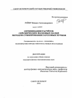 Оптимизация расчётов сейсмических волновых полей методом суммирования гауссовых пучков - тема диссертации по наукам о земле, скачайте бесплатно