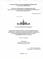 Выявление аминокислотных остатков, определяющих специфичность ферментов семейств альфа-бета гидролаз и пенициллин-связывающих белков, методами биоинформатического анализа - тема диссертации по биологии, скачайте бесплатно