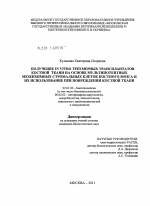 Получение in vitro трехмерных трансплантатов костной ткани на основе мультипотентных мезенхимных стромальных клеток костного мозга и их использование при повреждении костной ткани - тема диссертации по биологии, скачайте бесплатно