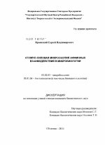 Атомно-силовая микроскопия аффинных взаимодействий в микробиологии - тема диссертации по биологии, скачайте бесплатно