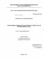 Стимуляция активности опухолевого супрессора p53 протимозином альфа - тема диссертации по биологии, скачайте бесплатно