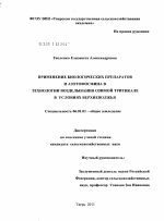 Применение биологических препаратов и азотофосфина в технологии возделывания озимой тритикале в условиях Верхневолжья - тема диссертации по сельскому хозяйству, скачайте бесплатно