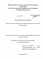 Влияние скармливания балансирующей кормовой добавки на рост и развитие молодняка свиней - тема диссертации по сельскому хозяйству, скачайте бесплатно