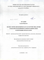 Молекулярно-биохимическая характеристика крови собак при экспериментальном панкреатите и коррекции ремаксолом - тема диссертации по сельскому хозяйству, скачайте бесплатно