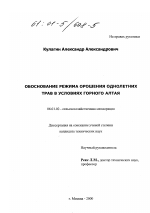 Обоснование режима орошения однолетних трав в условиях горного Алтая - тема диссертации по сельскому хозяйству, скачайте бесплатно