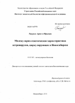 Молекулярно-генетическая характеристика астровирусов, циркулирующих в Новосибирске - тема диссертации по биологии, скачайте бесплатно