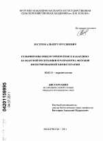 Гельминтозы овец в горном поясе Кабардино-Балкарской Республики и разработка методов интегрированной химиотерапии - тема диссертации по биологии, скачайте бесплатно