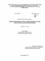 Биопедоценозы города Новосибирска и их экологическая оптимизация - тема диссертации по биологии, скачайте бесплатно