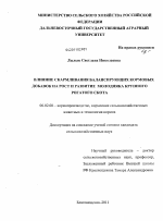 Влияние скармливания балансирующих кормовых добавок на рост и развитие молодняка крупного рогатого скота - тема диссертации по сельскому хозяйству, скачайте бесплатно