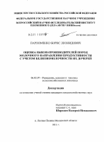 Оценка быков-производителей пород молочного направления продуктивности с учетом белковомолочности их дочерей - тема диссертации по сельскому хозяйству, скачайте бесплатно