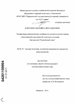 Хозяйственно-биологические особенности симментальской породы отечественной и австрийской селекции в условиях Центральной Чернозёмной зоны - тема диссертации по сельскому хозяйству, скачайте бесплатно